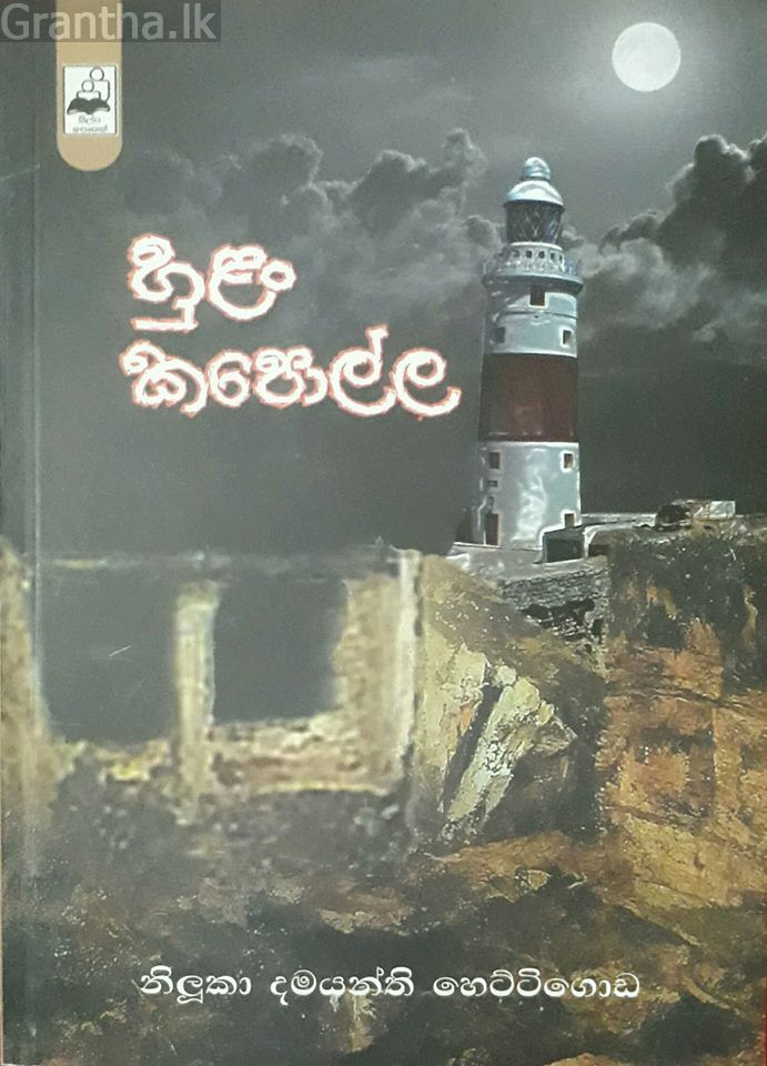 හුළං කපොල්ල
