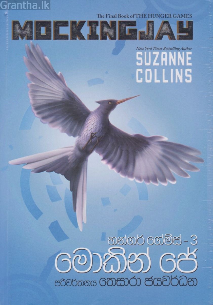 හන්ගර් ගේම්ස් 3 - මොකින් ජේ