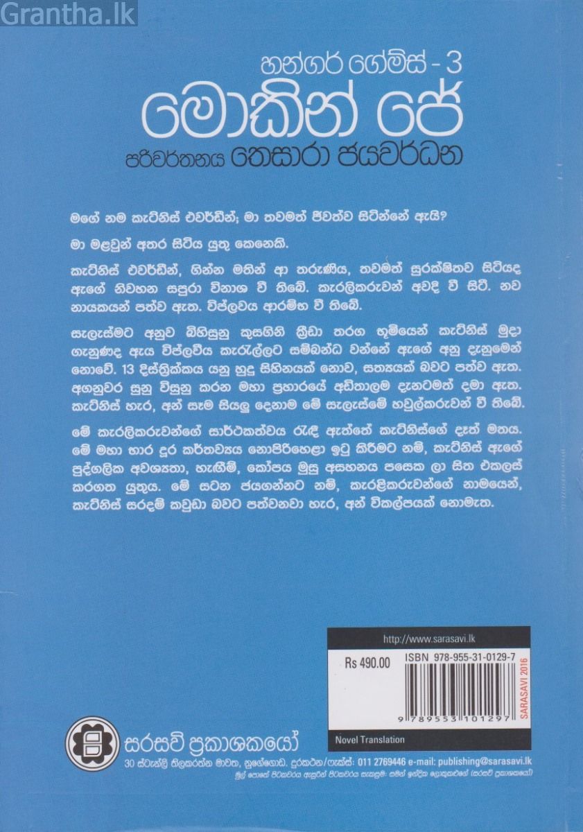 හන්ගර් ගේම්ස් 3 - මොකින් ජේ