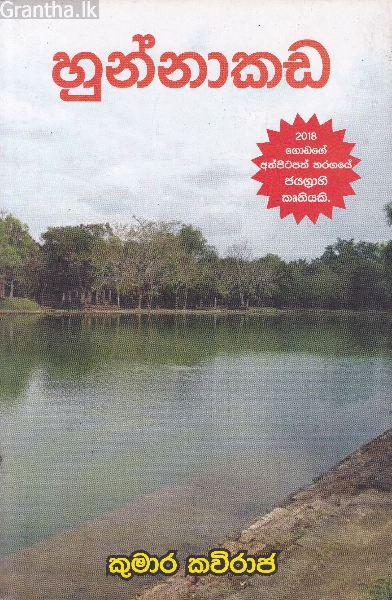 හුන්නාකඩ