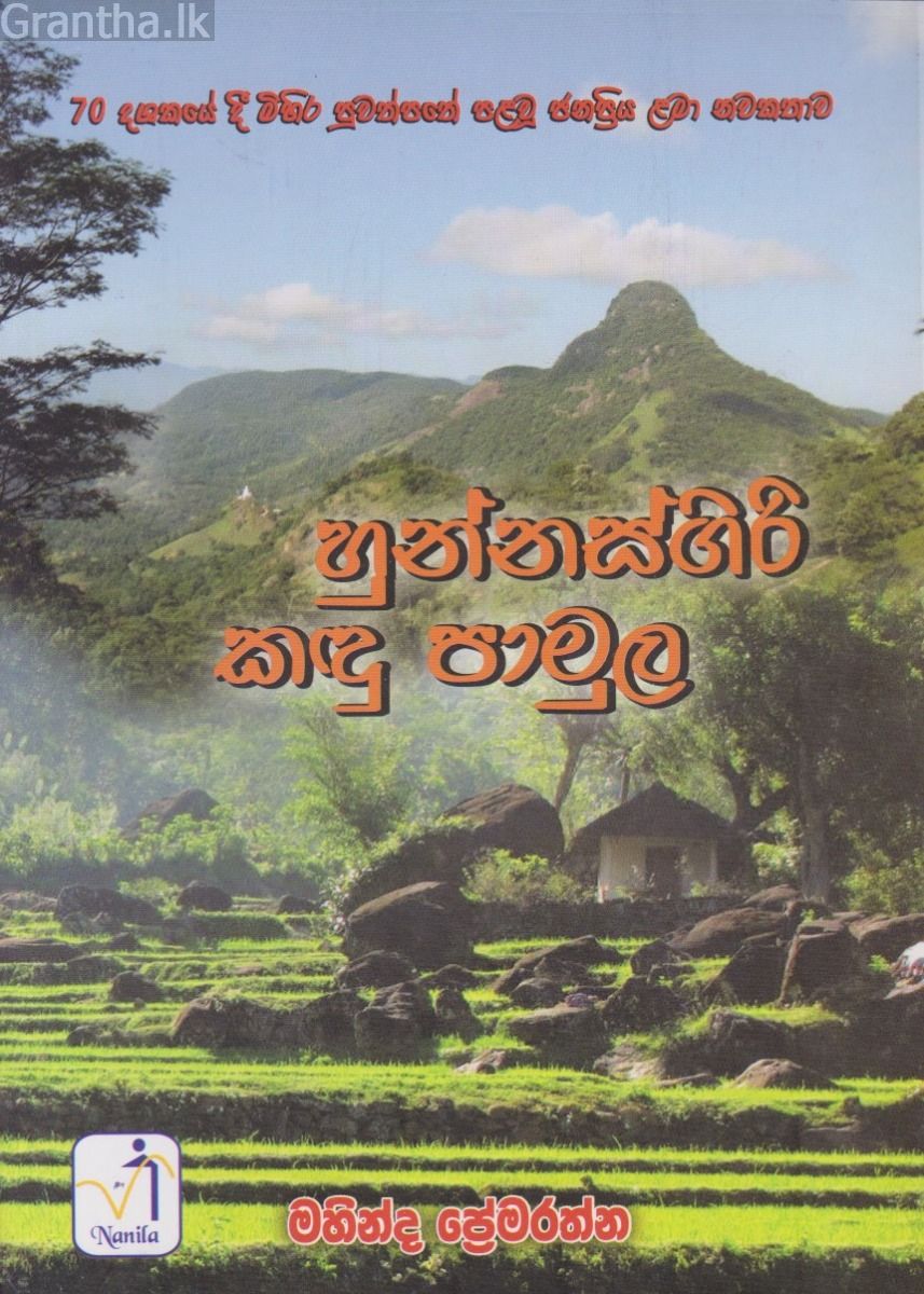 හුන්නස්ගිරි කඳු පාමුල