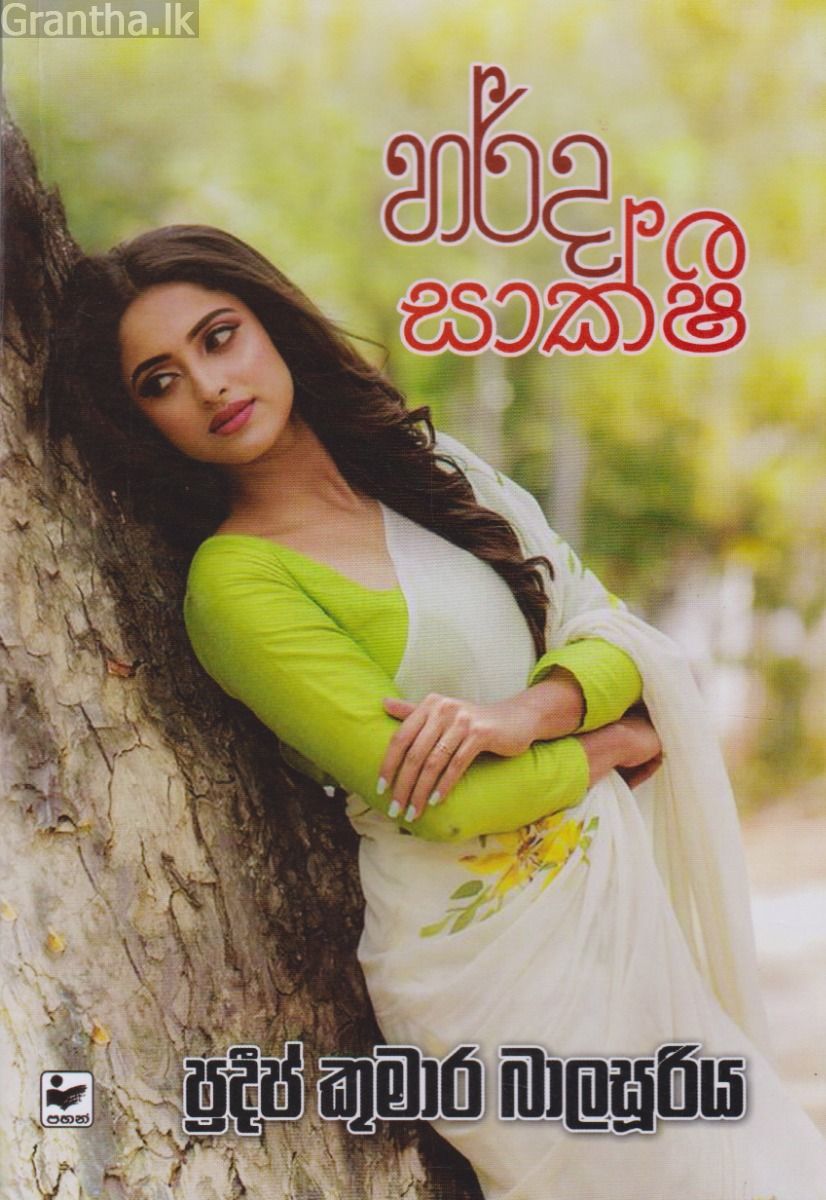 හර්ද සාක්ෂි