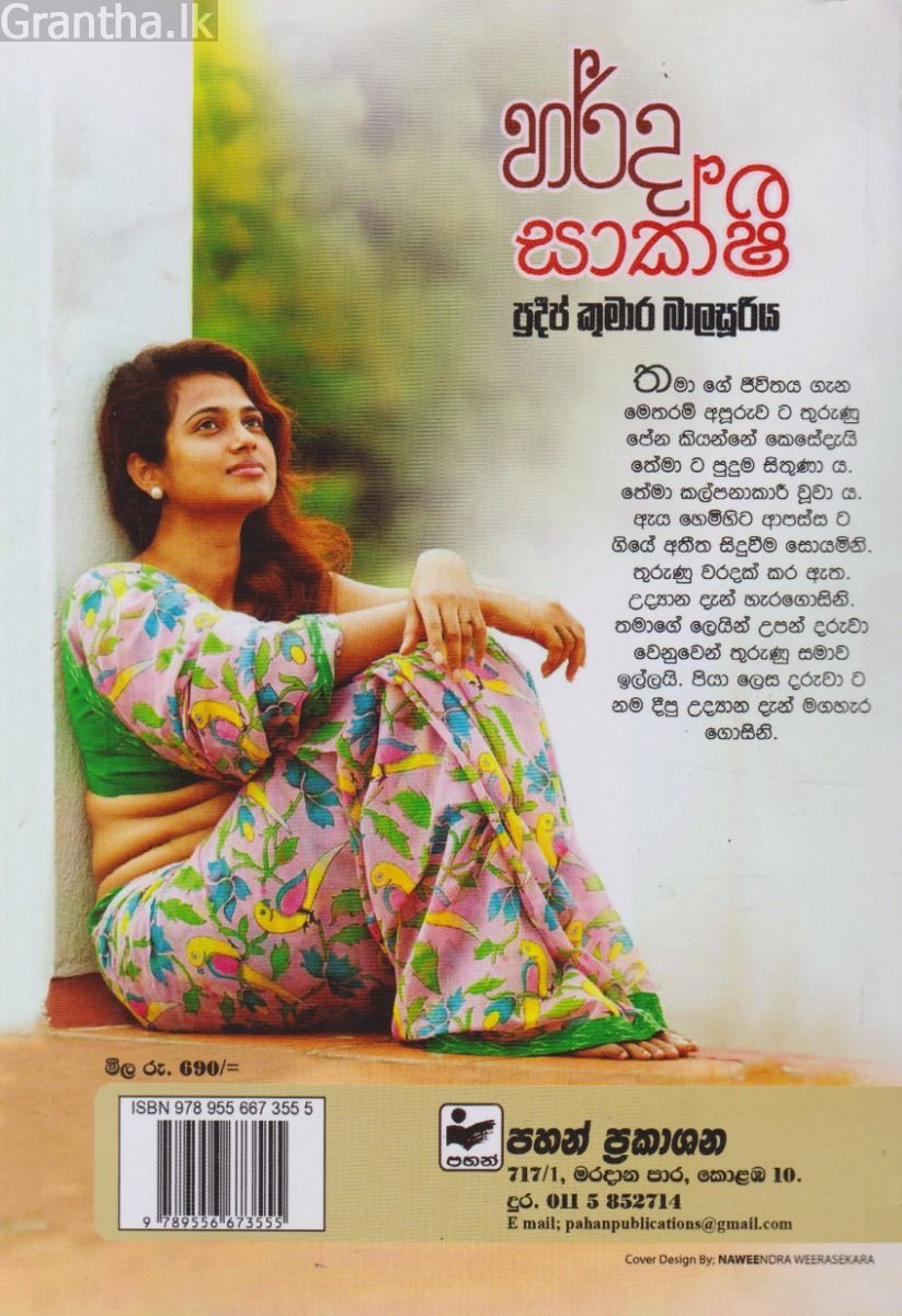හර්ද සාක්ෂි