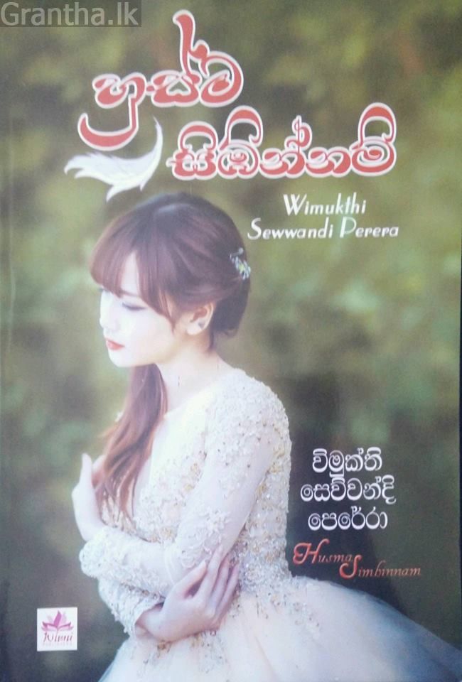 හුස්ම සිඹින්නම්