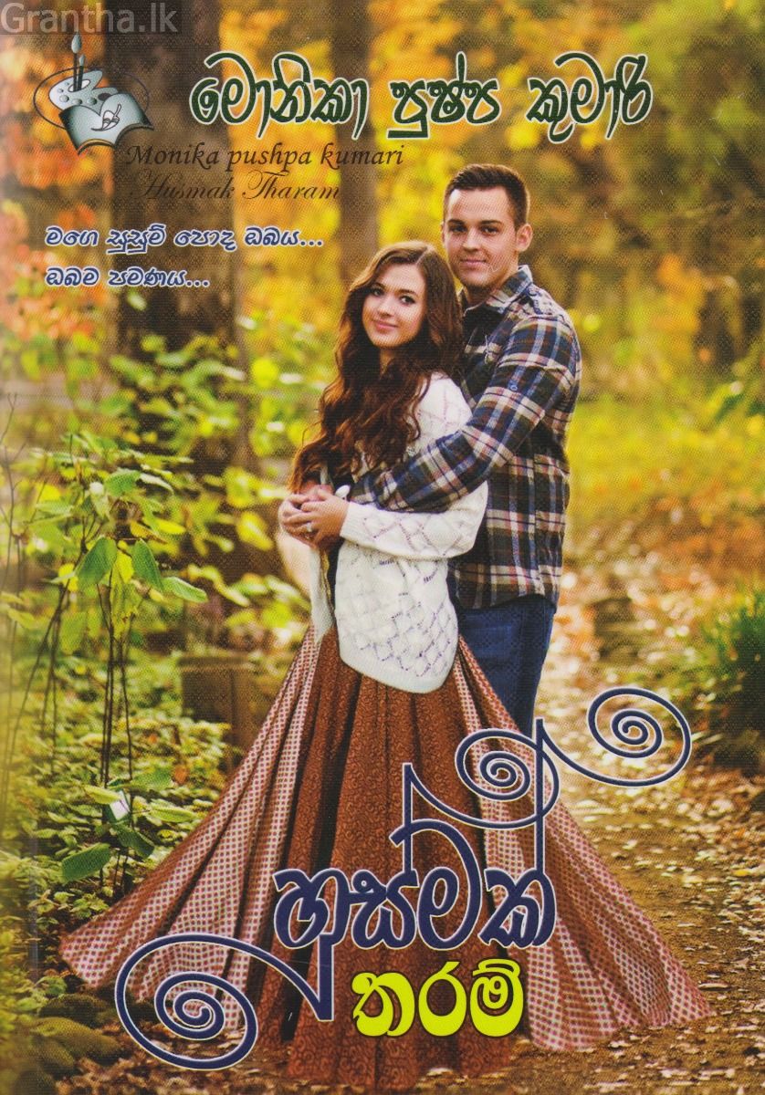 හුස්මක් තරම්