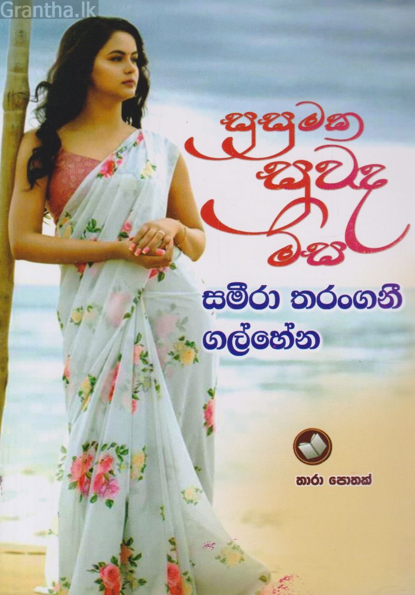 සුසුමක සුවඳ මිස