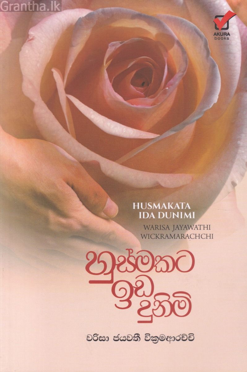 හුස්මකට ඉඩ දුනිමි