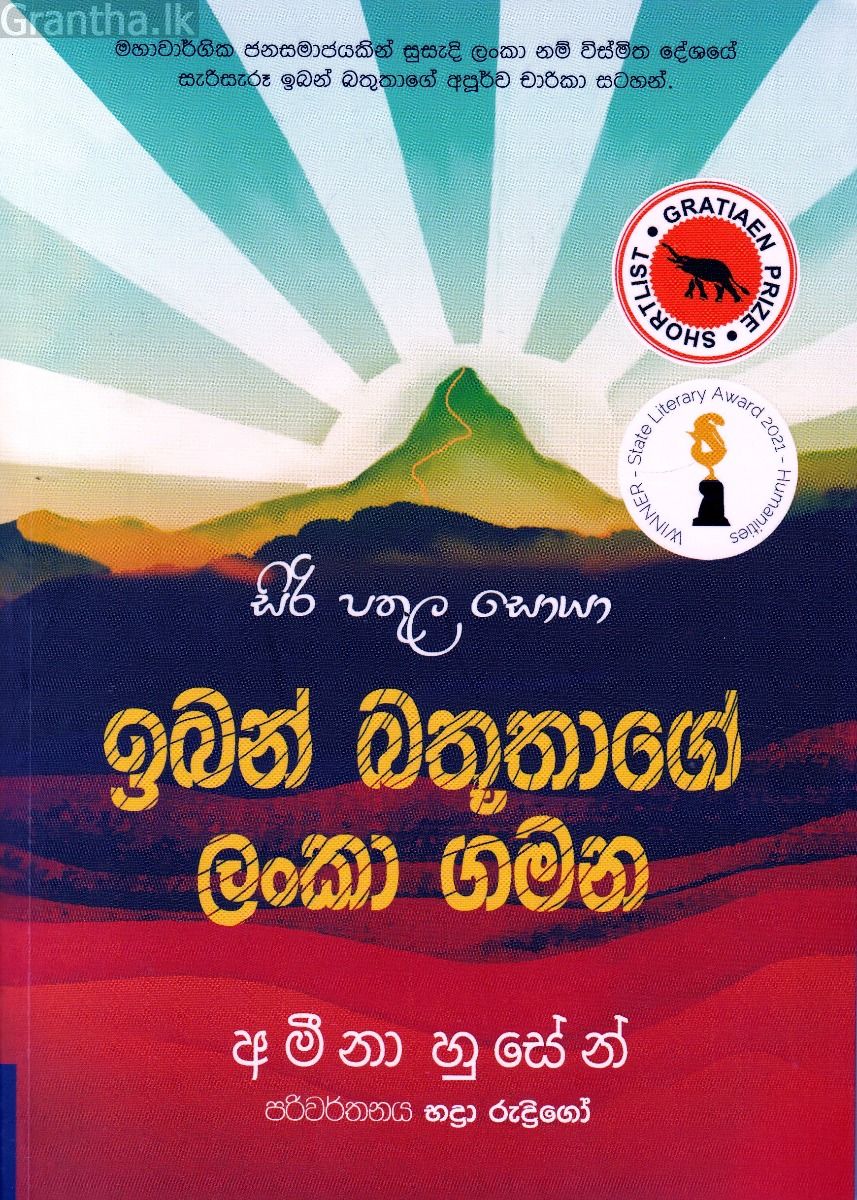 ඉබන් බතූතාගේ ලංකා ගමන