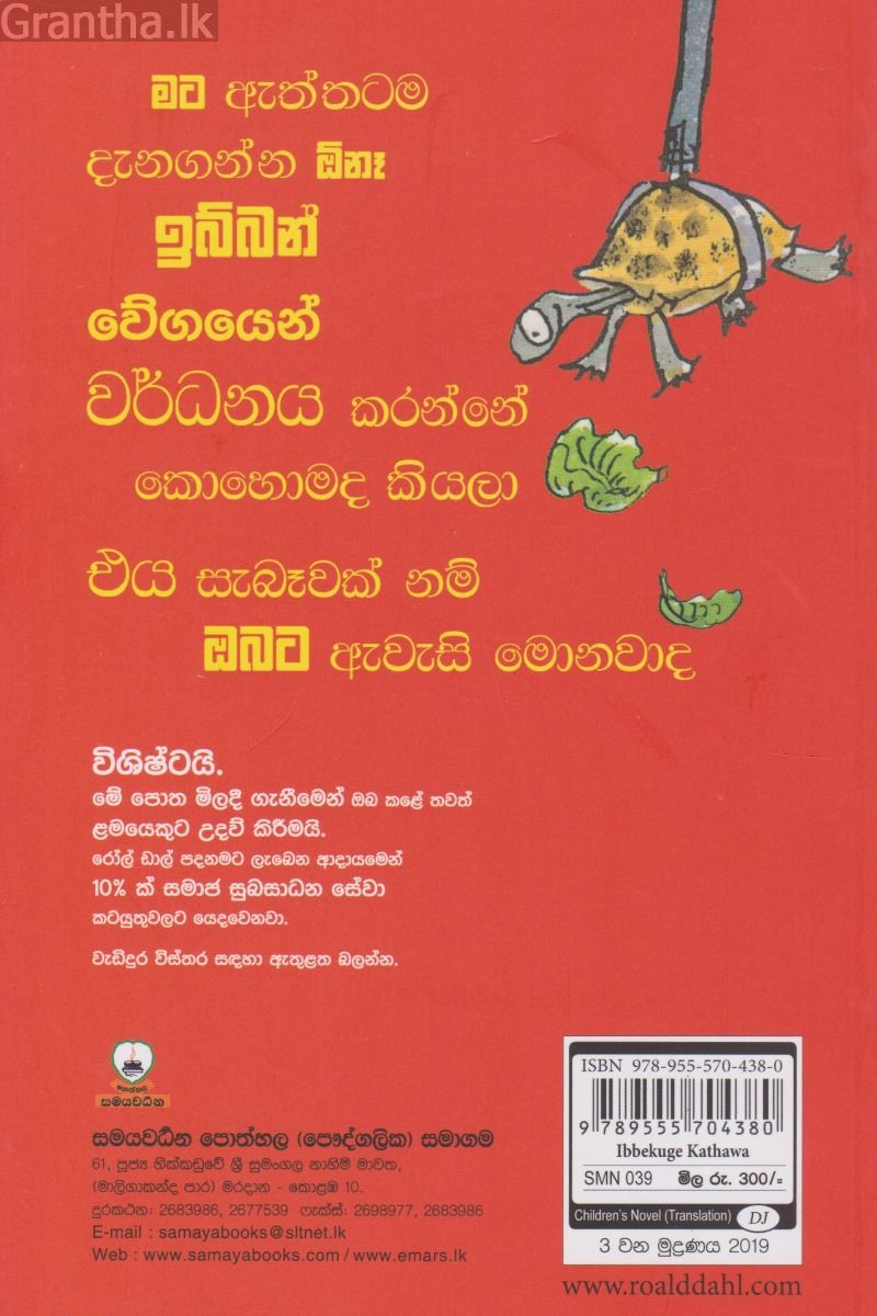 ඉබ්බෙකුගේ කතාව - Roald dahl