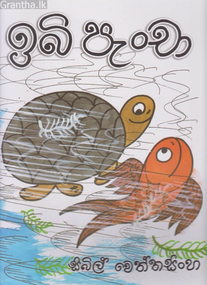ඉබි පැංචා