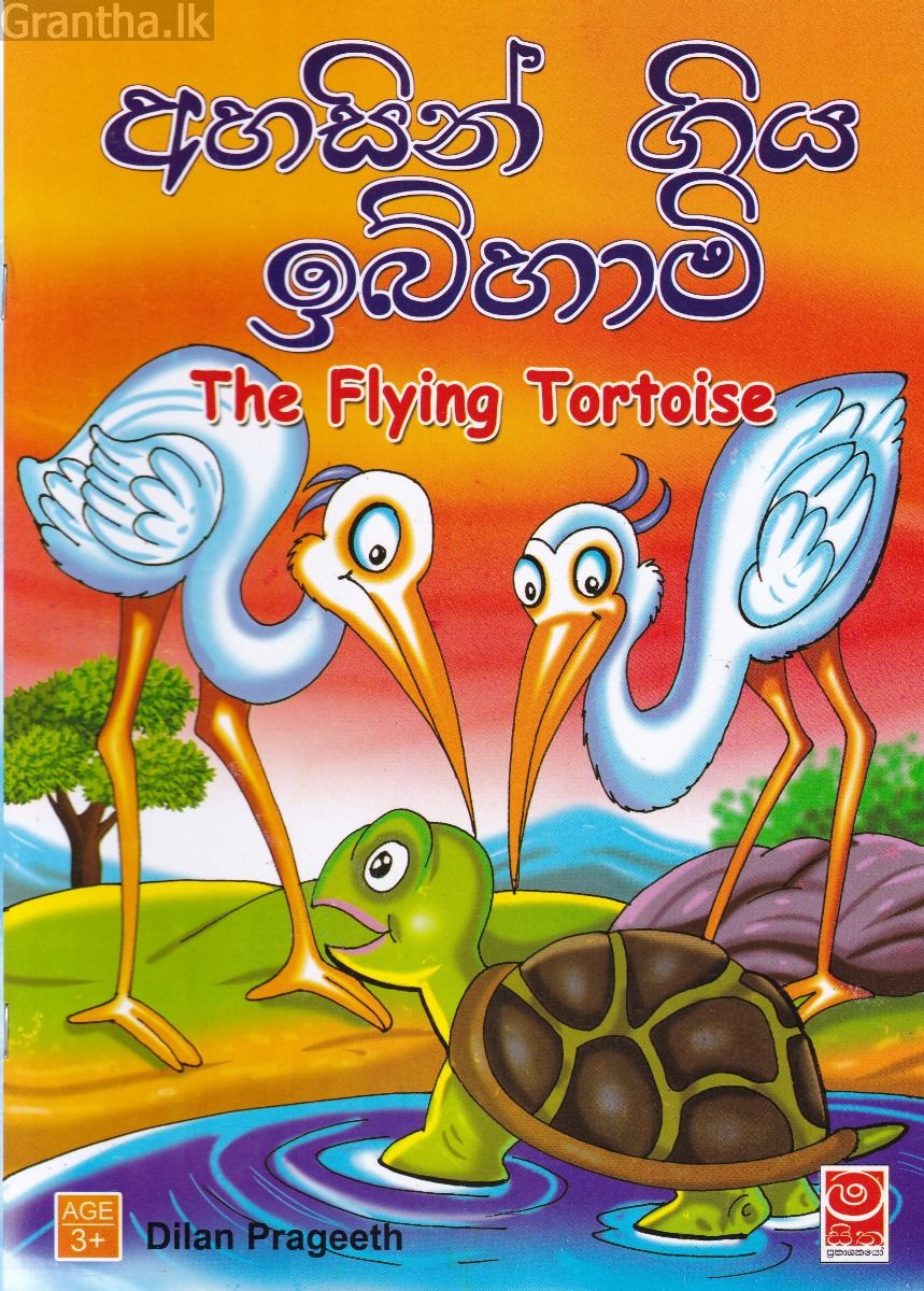 අහසින් ගිය ඉබිහාමි 