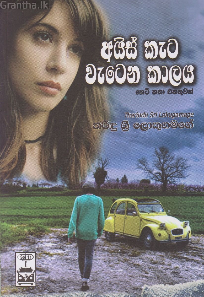 අයිස් කැට වැටෙන කාලය