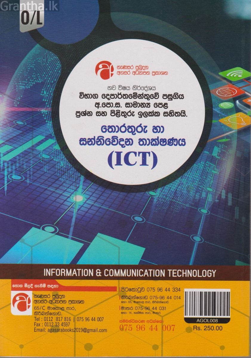 තොරතුරු හා සන්නිවේදන තාක්ෂණය - අ. පො. ස. සාමාන්‍ය පෙළ