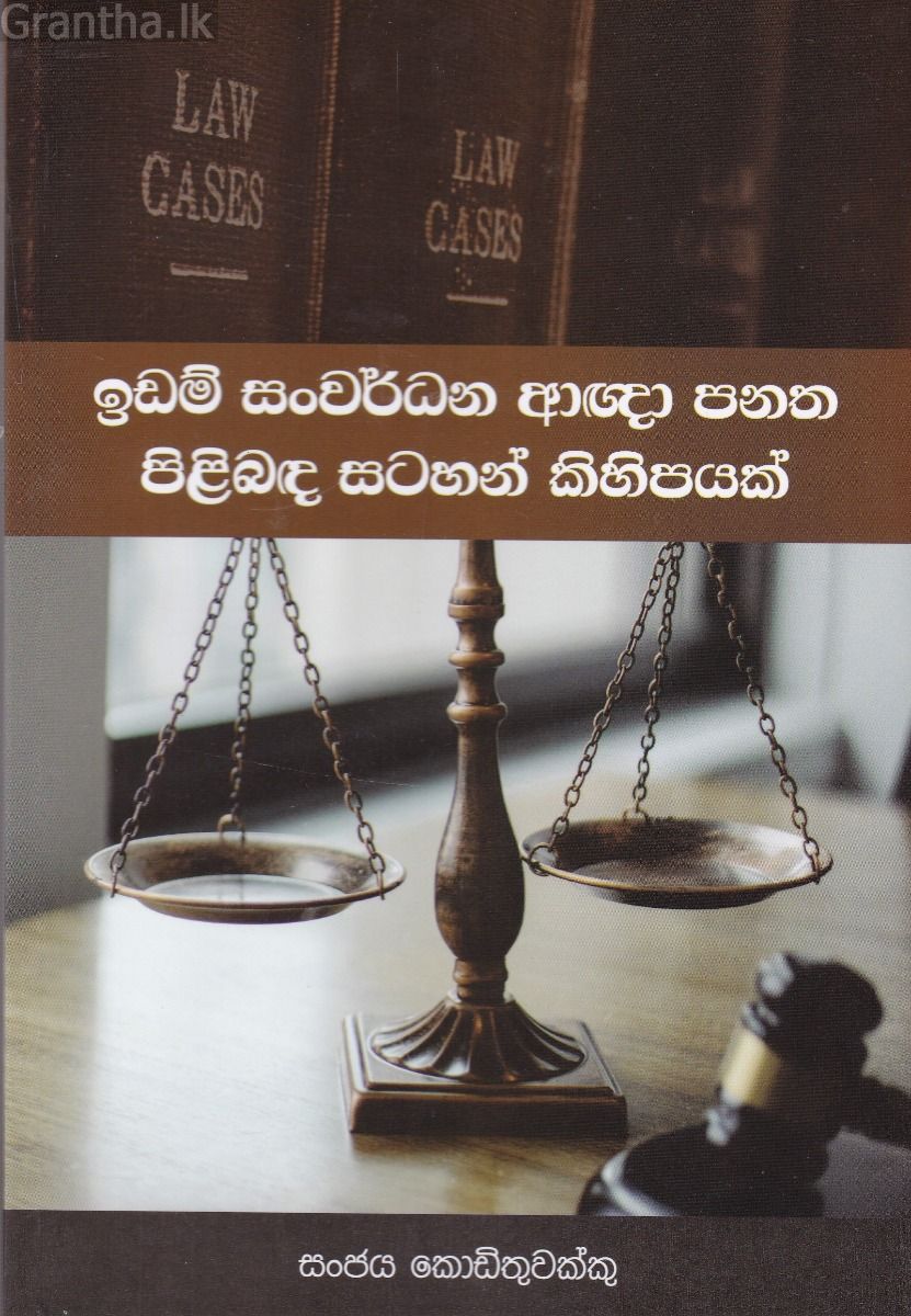 ඉඩම් සංවර්ධන ආඥා පනත පිළිබඳ සටහන් කිහිපයක් 