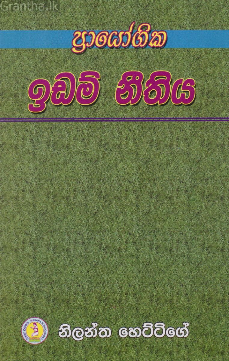 ප්‍රායෝගික ඉඩම් නීතිය
