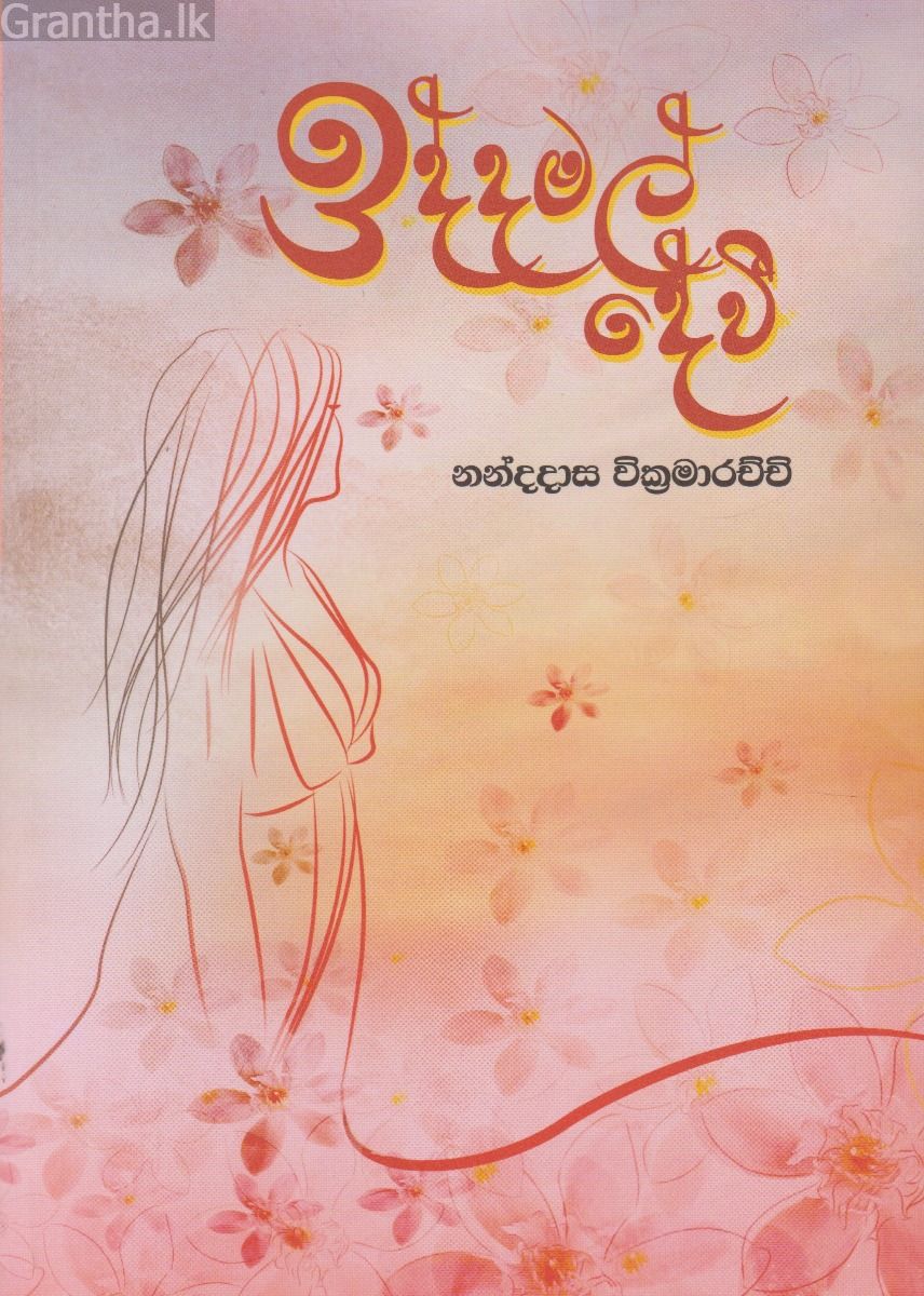 ඉද්ද මල් දේවී