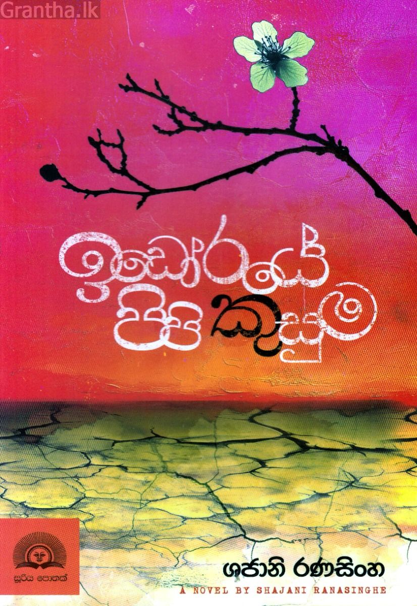 ඉඩෝරයේ පිපි කුසුම