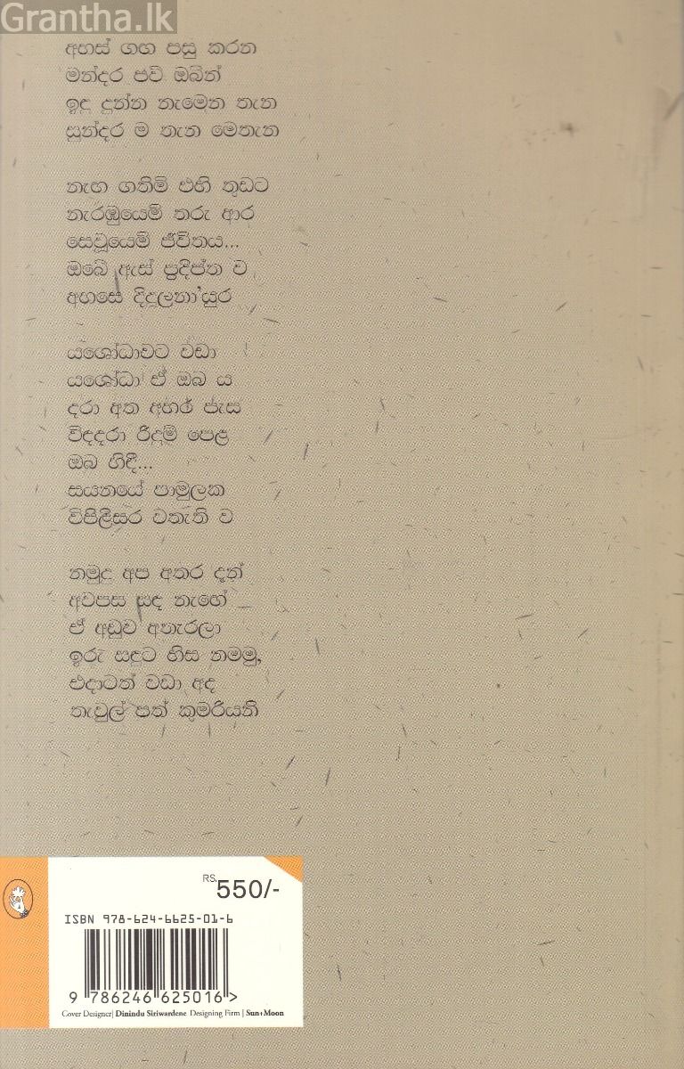 ඉඳුදුන්න නැමුණු තැන - කාව්‍ය සංග්‍රහය