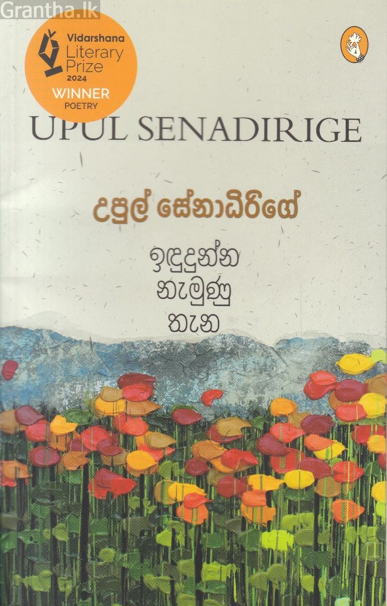ඉඳුදුන්න නැමුණු තැන - කාව්‍ය සංග්‍රහය