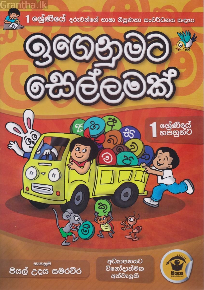 ඉගෙනුමට සෙල්ලමක්