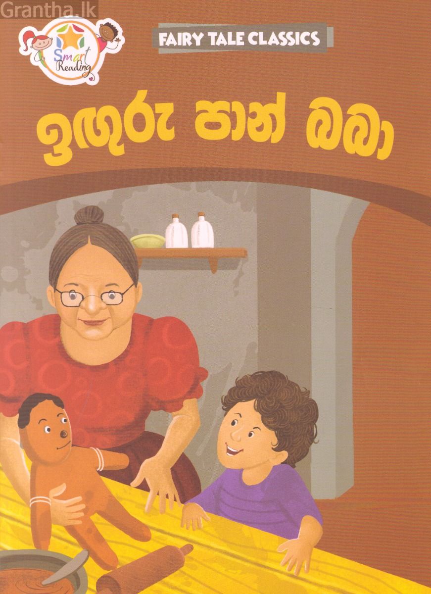 ඉඟුරු පාන් බබා - ඇම්.ඩී.ගුණසේන