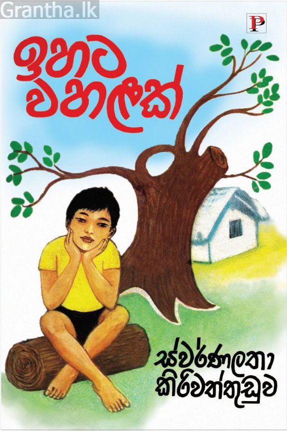 ප්‍රතිභා - යොවුන් නවකතා කෘති එකතුව 