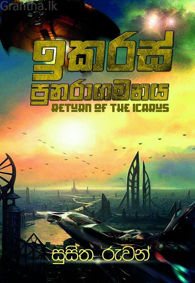 ඉකරස් පුනරාගමනය 