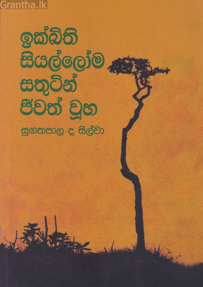 ඉක්බිති සියල්ලෝම සතුටින් ජීවත් වූහ