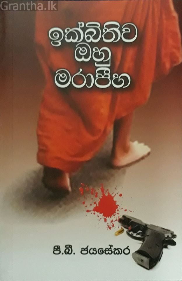 ඉක්බිතිව ඔහු මරාපීහ