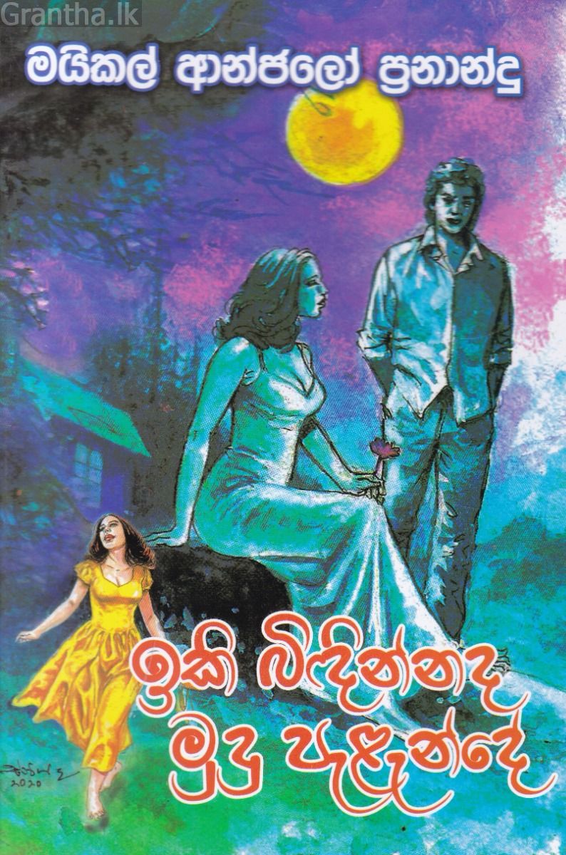 ඉකි බිඳින්නද මුදු පැළැන්දේ
