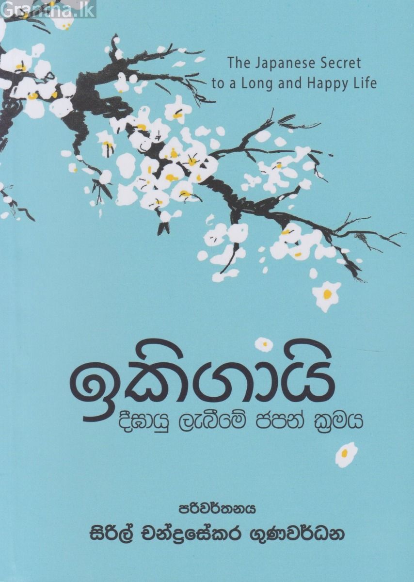 ඉකිගායි - දීඝායු ලැබීමේ ජපන් ක්‍රමය