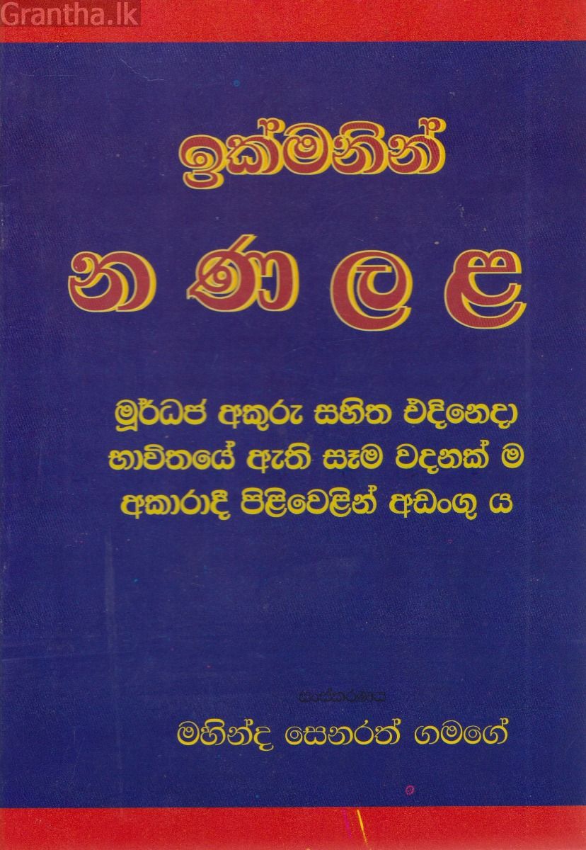 ඉක්මනින් න ණ ල ළ