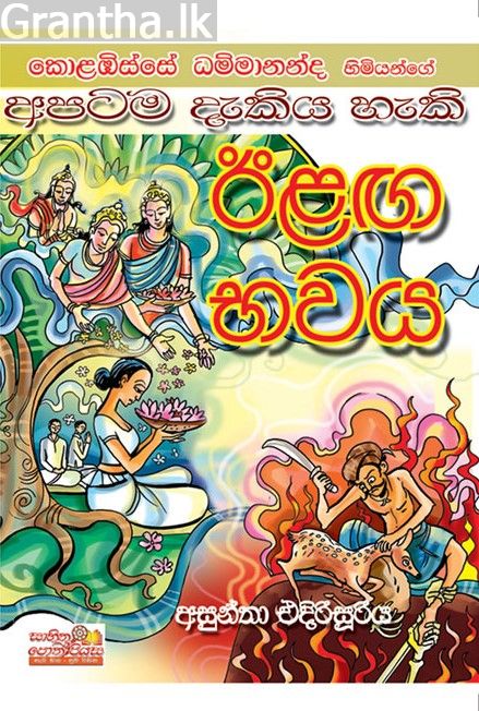 අපටම දැකිය හැකි ඊළඟ භවය