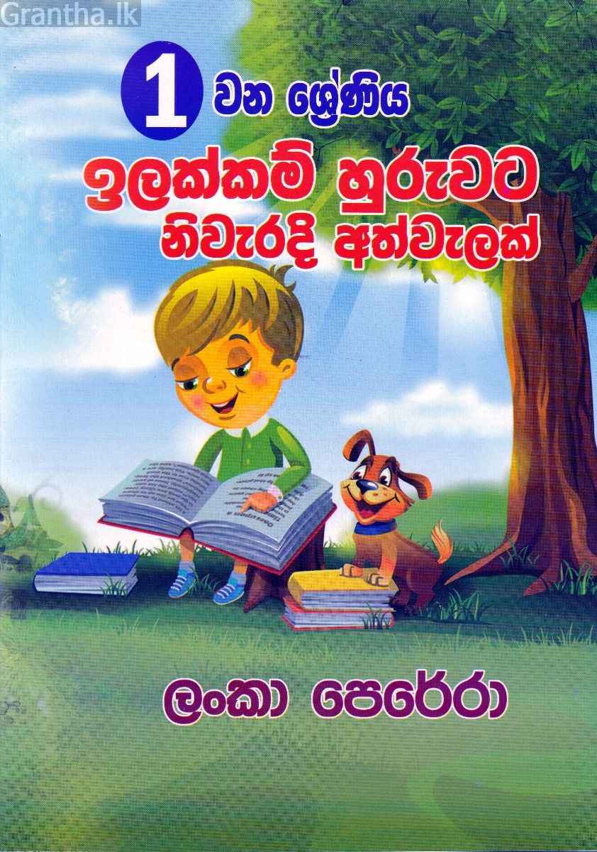 01 ශ්‍රේණිය ඉලක්කම් හුරුවට නිවැරදි අත්වැලක් 