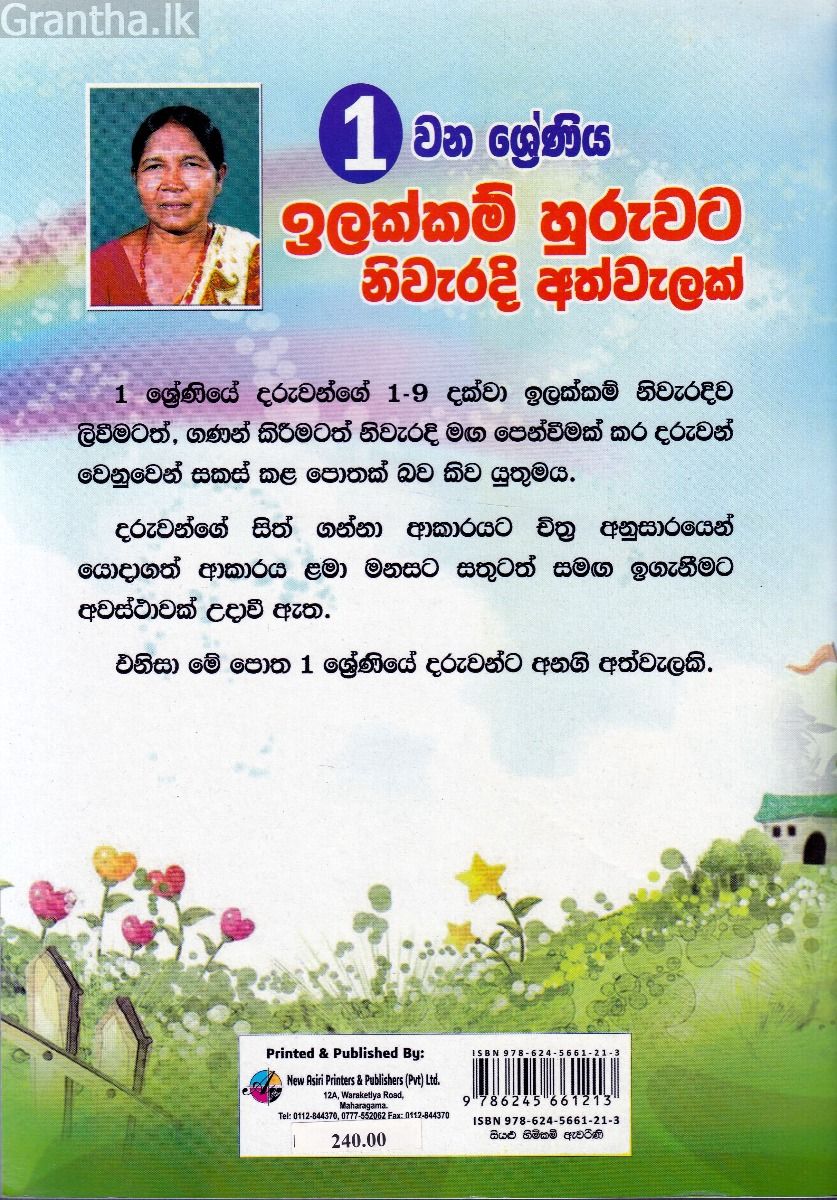 01 ශ්‍රේණිය ඉලක්කම් හුරුවට නිවැරදි අත්වැලක් 