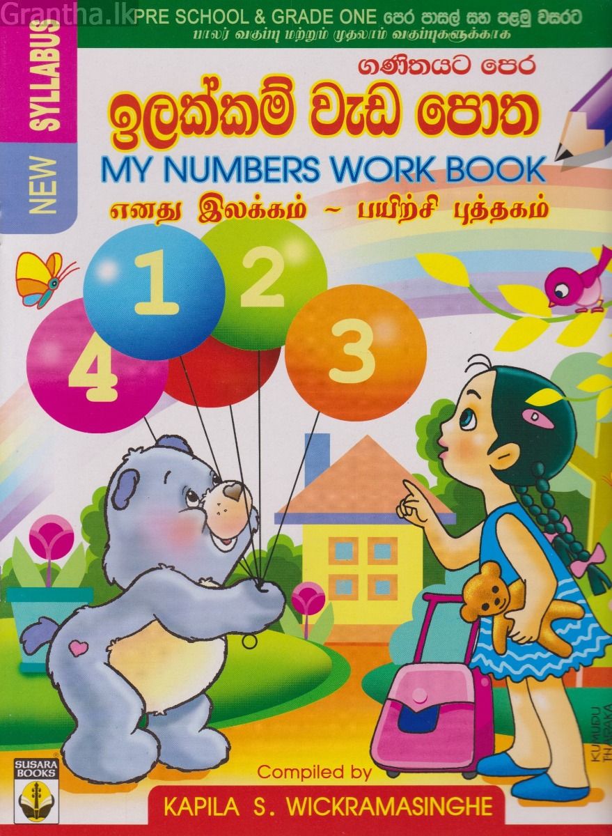 ගණිතයට පෙර ඉලක්කම් වැඩ පොත
