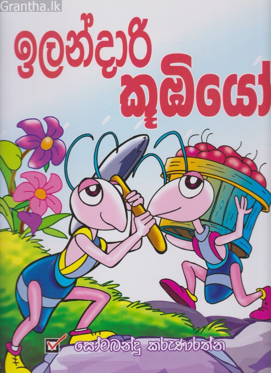 ඉලන්දාරි කූඹියෝ