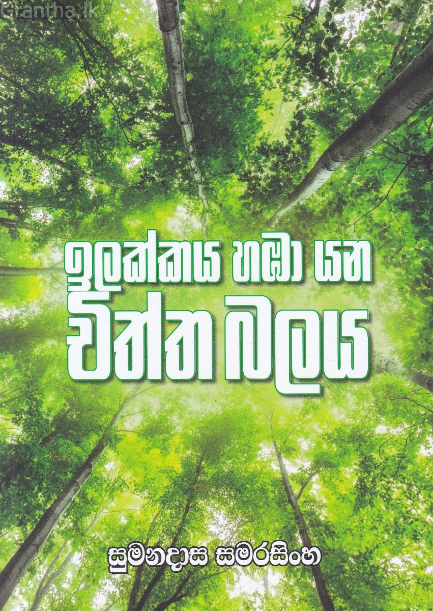 ඉලක්කය හඹා යන චිත්ත බලය