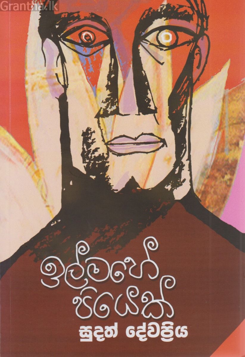ඉල්මහේ පියෙක් 