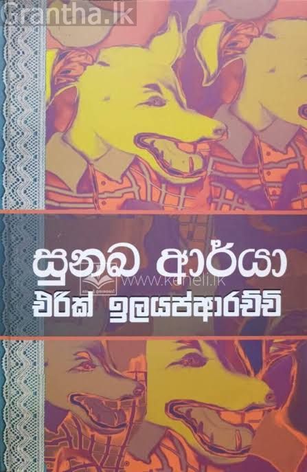 සුනඛ ආර්යා