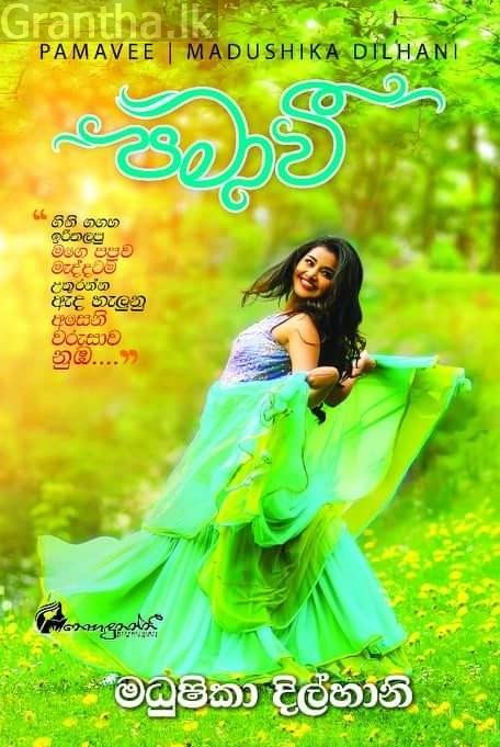 පමාවී