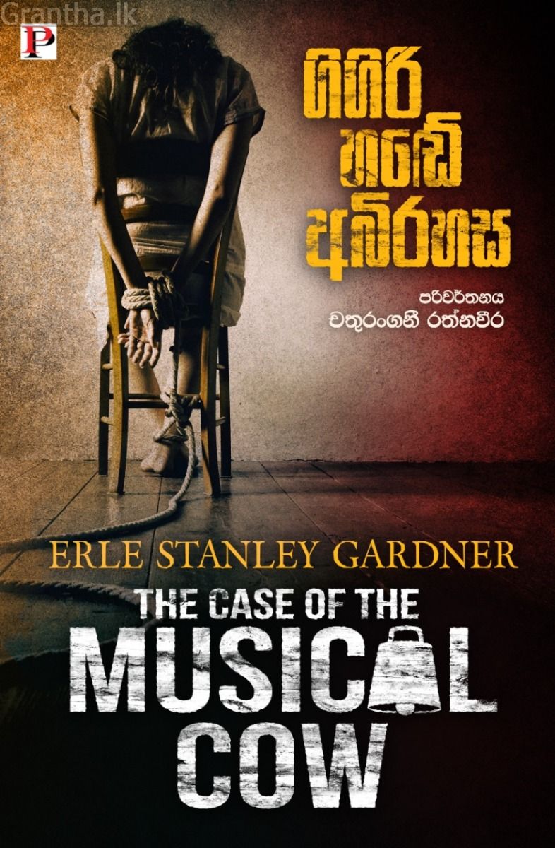 ගිගිරි හඬේ අබිරහස