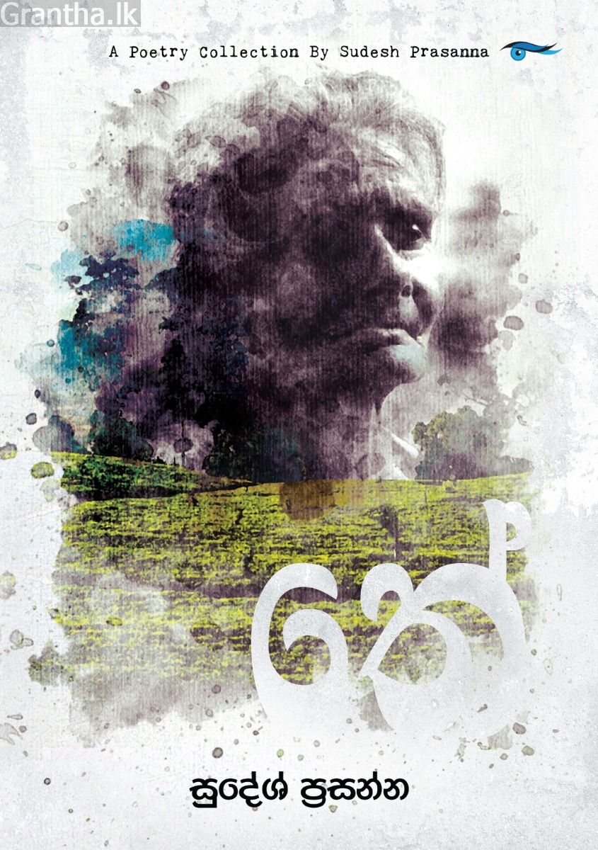 තේ - කාව්‍ය සංග්‍රහය