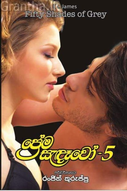 ප්‍රේම සැදෑවෝ 05
