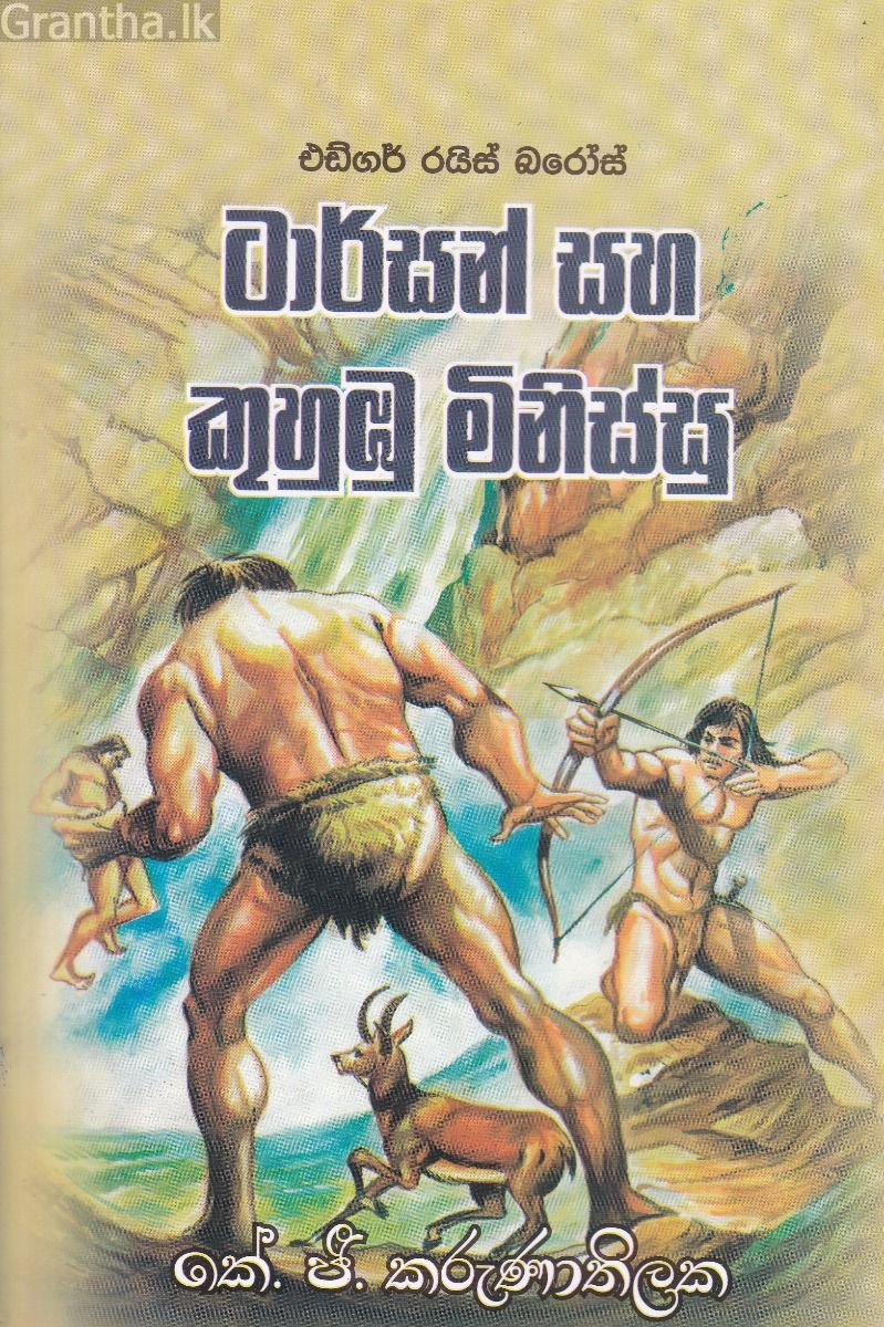 ටාර්සන් සහ කුහුඹු මිනිස්සු