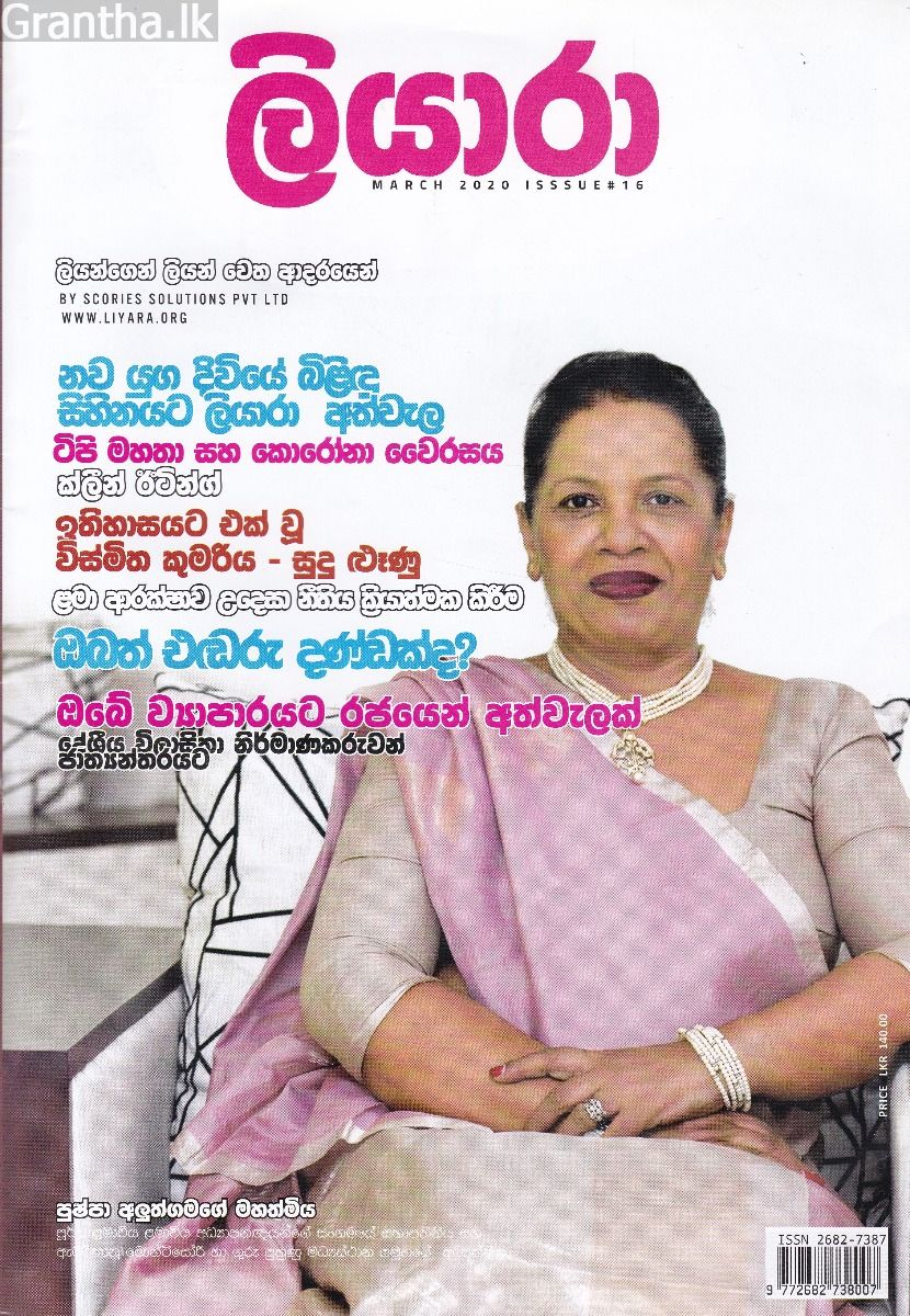 ලියාරා - මාර්තු 2020