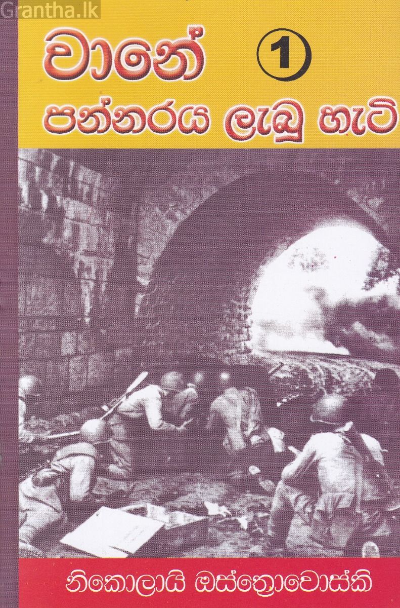 වානේ පන්නරය ලැබූ හැටි -1
