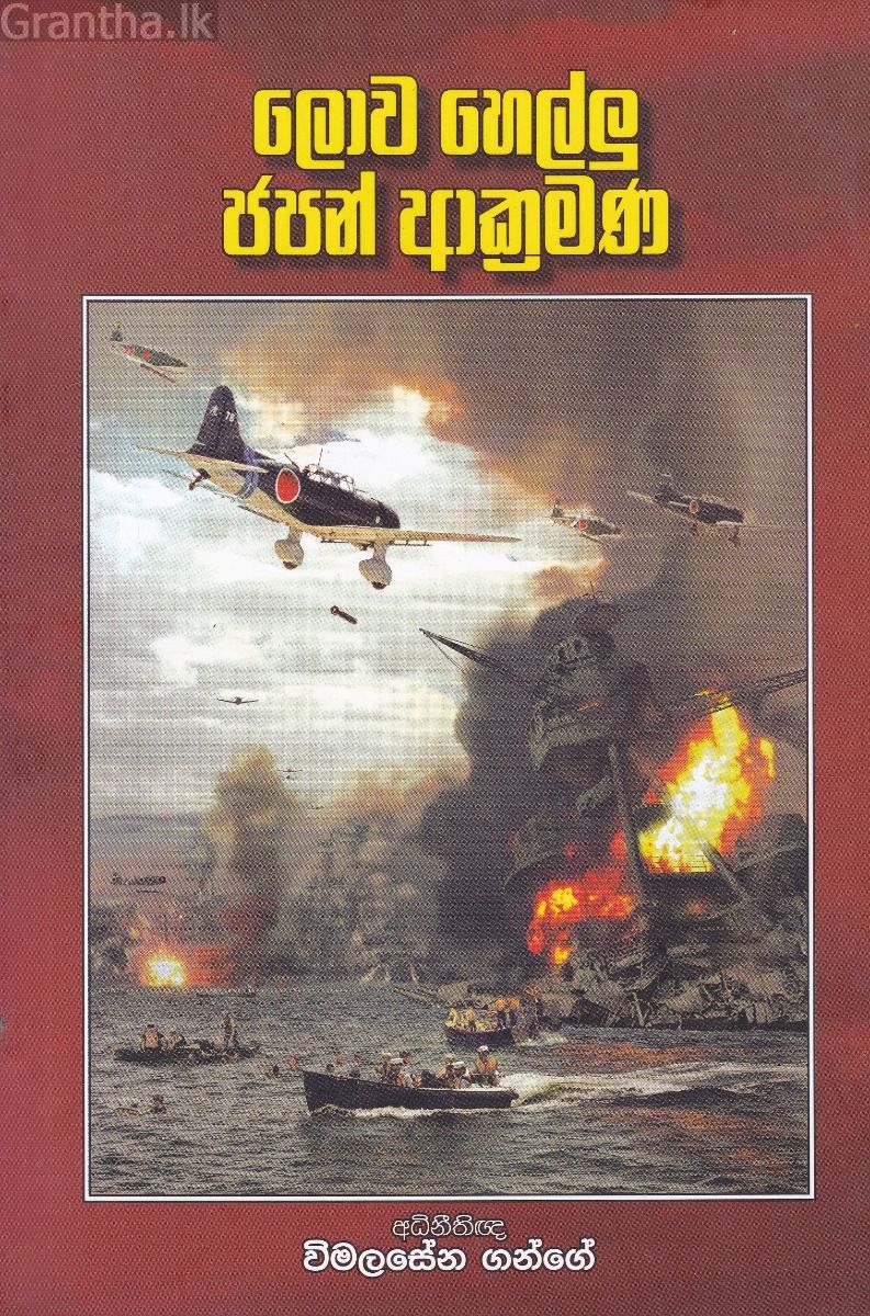 ලොව හෙල්ලු ජපන් ආක්‍රමණ 