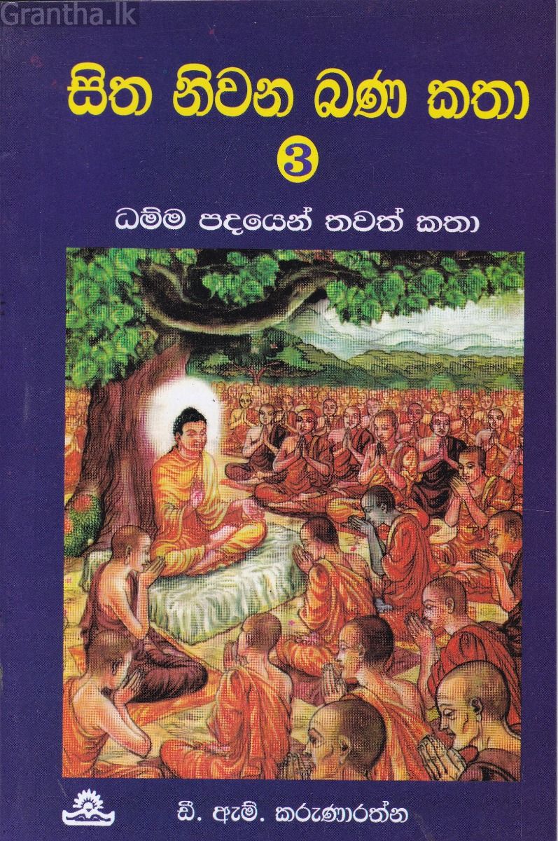 සිත නිවන බණ කතා - 3