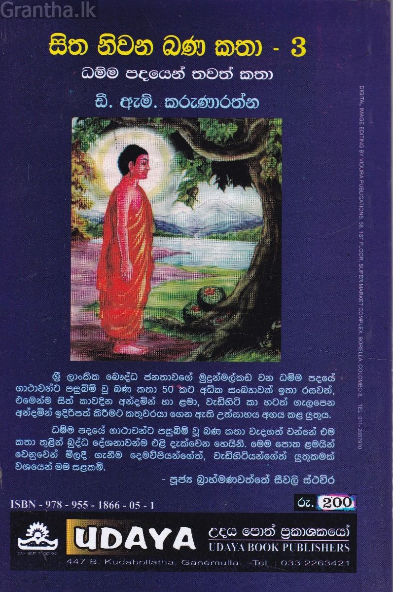 සිත නිවන බණ කතා - 3
